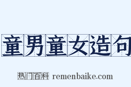 童男童女造句是什么意思的图片